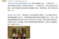 تبرعت شركة Hongxing Erke بالمال إلى متحف Henan. وذكر مستخدمو الإنترنت التفاصيل: "أحضر مستخدمي الإنترنت في جميع أنحاء البلاد" للتبرع