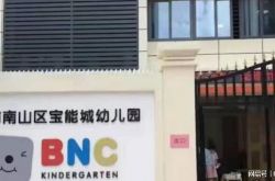 深圳一幼儿园连通在建地下会所！街道：已停工调查