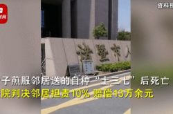 浙江60岁大妈煎服邻居送的草药后死亡，邻居被判赔13万
