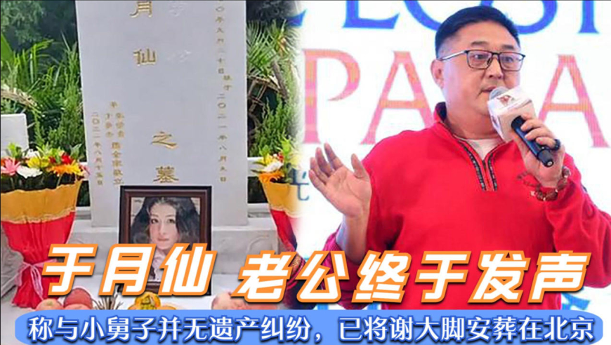 于月仙老公终于发声!称与小舅子没有遗产纷争,将谢大脚安葬北京