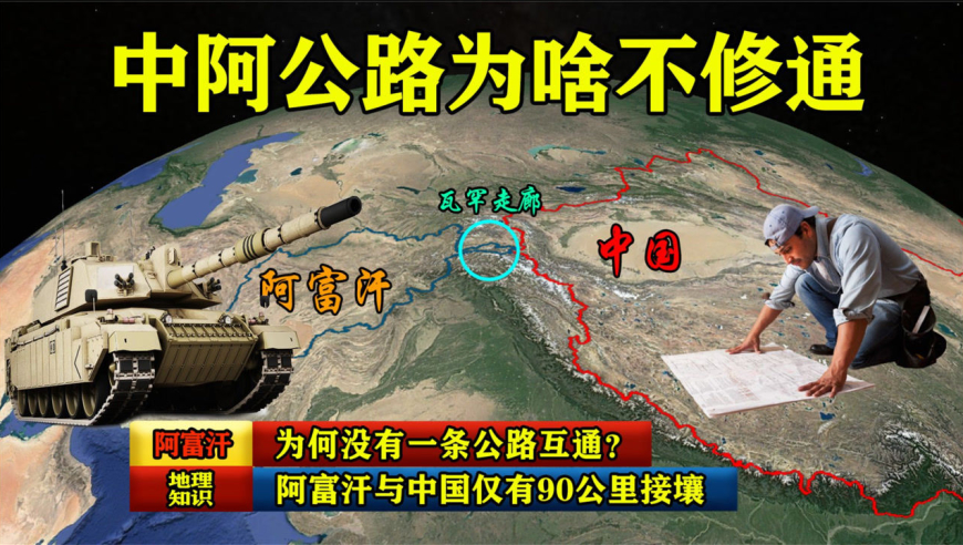 阿富汗与中国有90公里接壤,为何没有一条公路互通?