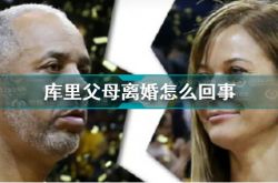 カリーの両親の離婚はどうなりましたか
