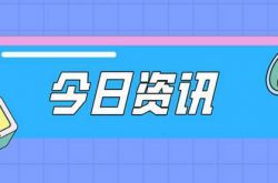 今日のホットスポット：TOEICが元CEOを刑務所に送るために1000万人に「報酬」を与える;知乎当局者は謝罪する