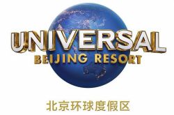 北京环球度假区将于9月1日开启试运行