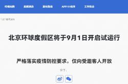 يبدأ منتجع Beijing Universal Resort رسميًا التشغيل التجريبي في الأول من سبتمبر