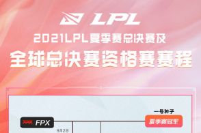 2021LPL夏季赛总决赛及全球总决赛资格赛赛程
