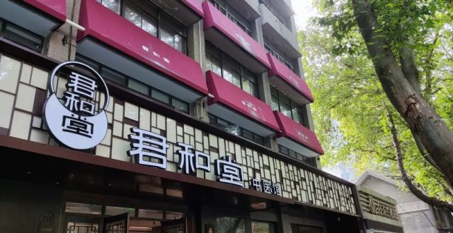 君和堂最新文章