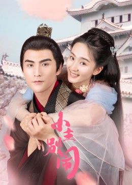 小主别闹封面图