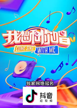 我想和你唱第三季封面图