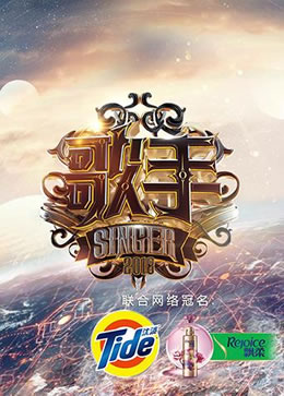 歌手2018封面图