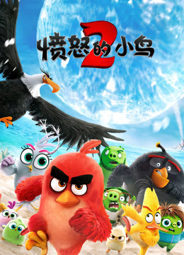 愤怒的小鸟2封面图