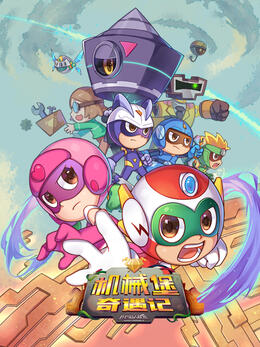 开心超人联盟之机械堡奇遇记封面图