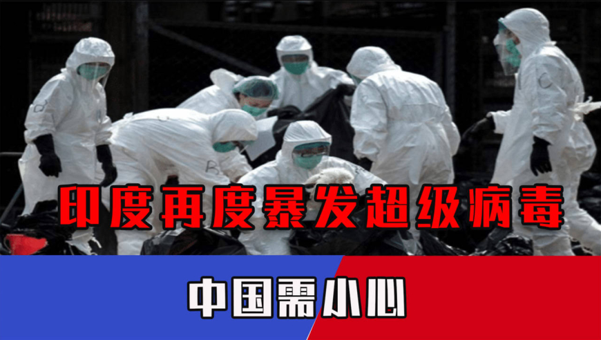 不是德尔塔!印度暴发超级病毒,"双毒"来袭,中国需提前应对