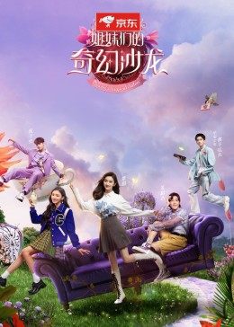 姐妹们的奇幻沙龙封面图