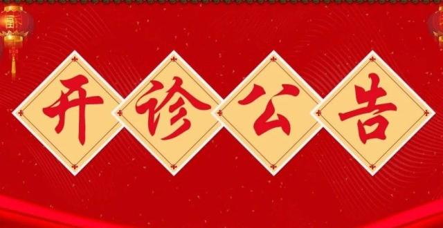 【今日开诊】南京万厚中医医院开诊通告