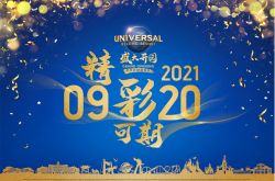 سيفتح منتجع يونيفرسال بكين رسميًا للجمهور في 20 سبتمبر