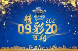 北京环球度假区9月20日正式开放