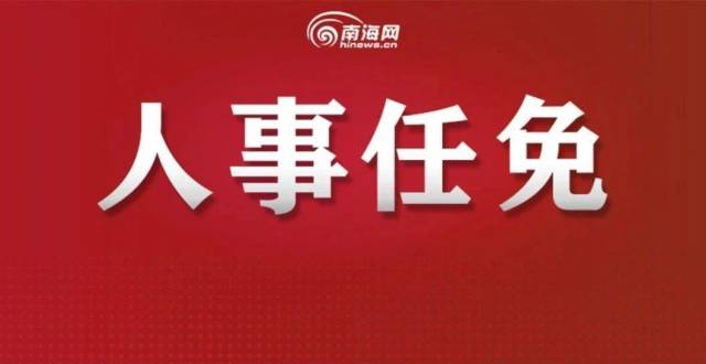 海南省擬任幹部人選公告(2021年8月30日)