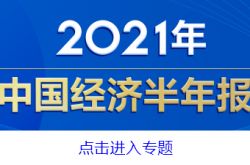 2021年上半期の中国の財政政策の実施に関する報告