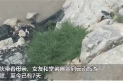 فقد 4 أشخاص في رحلة ذاتية القيادة في تشونغتشينغ الاتصال لمدة 7 أيام ، للاشتباه في سقوطهم في نهر جينشا: تظهر دائرة الأصدقاء أنهم ما زالوا يسافرون