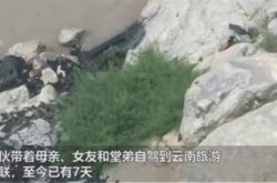 فقد 4 أشخاص في تشونغتشينغ الاتصال لمدة 7 أيام في رحلة ذاتية القيادة ، للاشتباه في سقوطهم في نهر جينشا: تظهر دائرة الأصدقاء أنهم ما زالوا يسافرون