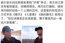 新曲の前奏曲は「盗作」の疑いがありますか？周杰倫（ジェイ・チョウ）は強く反応しました：私はこれらの噂に注意を払うのが面倒です