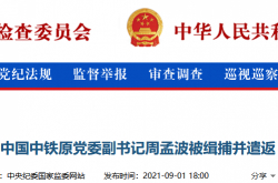 اعتقل تشو مينجبو ، نائب سكرتير لجنة حزب يوان للسكك الحديدية الصينية ، وأعاد إلى الوطن