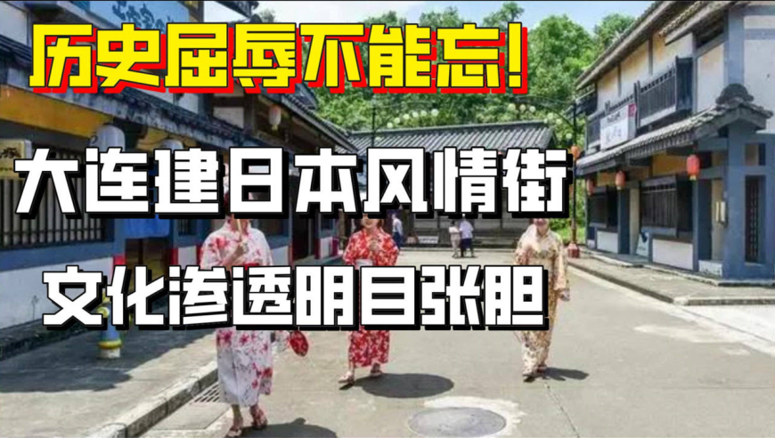 大连日本风情街引争议,日本文化渗透明目张胆,历史屈辱不能忘!