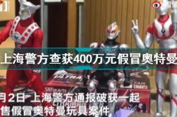 上海警察は、偽のウルトラマンのおもちゃの犯罪集団を破壊します