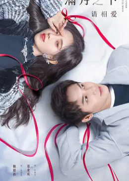 满月之下请相爱封面图