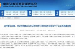 [Xia Ke Island] 베이징 증권 거래소를 구축하는 방법? SFC는 말했다