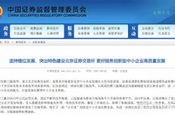 "Xia Ke Island" 베이징 증권 거래소를 구축하는 방법? SFC는 말했다