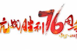 日中戦争勝利76周年|歴史を踏まえて、これらすべてを知っていますか？