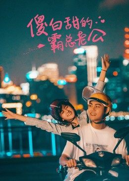 傻白甜的霸总老公封面图