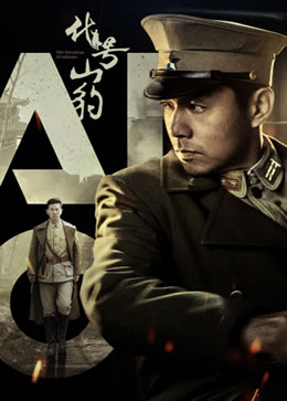 代号·山豹封面图