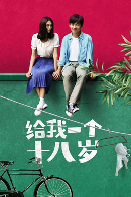 给我一个十八岁封面图