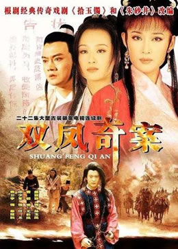 双凤奇案封面图