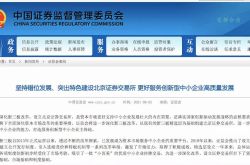 スワイプ！北京証券取引所はここにあります、中国証券監督管理委員会：転位の開発に固執し、専門家の解釈