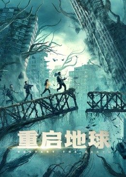重启地球封面图