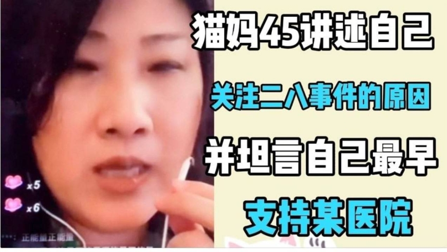 猫妈45讲述自己关注二八事件的原因,并坦言自己最早是支持某医院