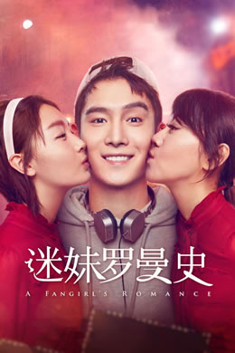 迷妹罗曼史封面图