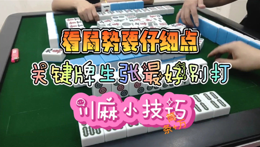 川麻换三张技巧:后期的生张牌要谨慎打-大头麻经