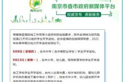 南京、江蘇省は、2021年秋学期の開始時間をバッチで決定します