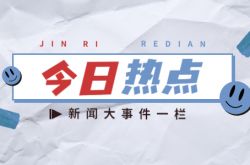 2021年8月30日のニュースネットワークのホットスポットからの抜粋