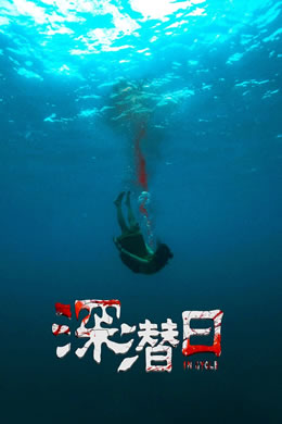 深潜日封面图