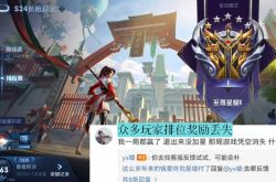 King of Gloryサーバーが突然クラッシュし、多くのプレイヤーがランキング報酬と試合記録を失いました。具体的な報酬が正式に発表されました。