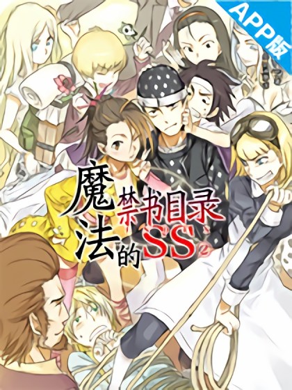 某科学的心理掌握 某科学的心理掌握漫画全集免费 下拉式 阅读 仙漫网