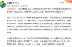 公式発表「インターネット上で、深セン第1高校奨学生委員会は教師のためのホリデーギフトを購入するために両親を動員します」：すべての資金は払い戻されました