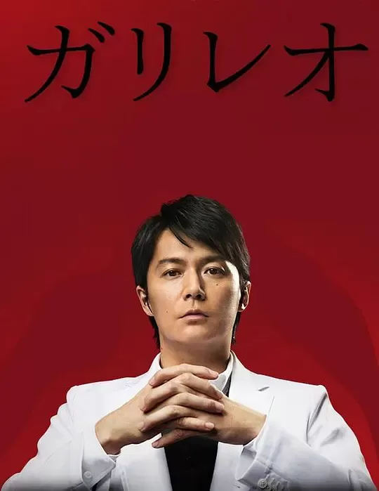 神探伽利略第二季电视剧-免费在线观看全集高清版-星辰影院