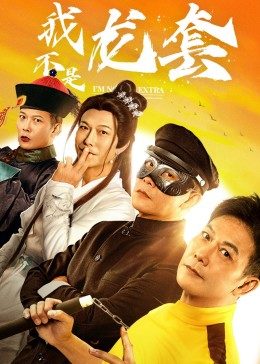 我不是龙套封面图